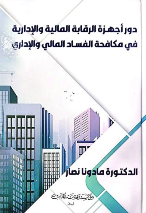 دور اجهزة الرقابة المالية والادارية قي مكافحة الفساد المالي والاداري