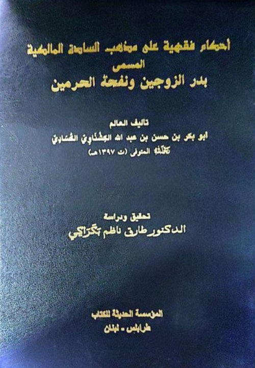 احكام فقهية على مذاهب السادة المالكية المسمى بدر الزوجين ونفحة الحرمين