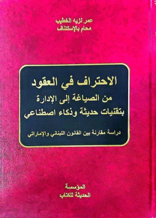 الاحتراف في العقود من الصياغة الى الادارة بتقنيات حديثة وذكاء اصطناعي دراسة مقارنة