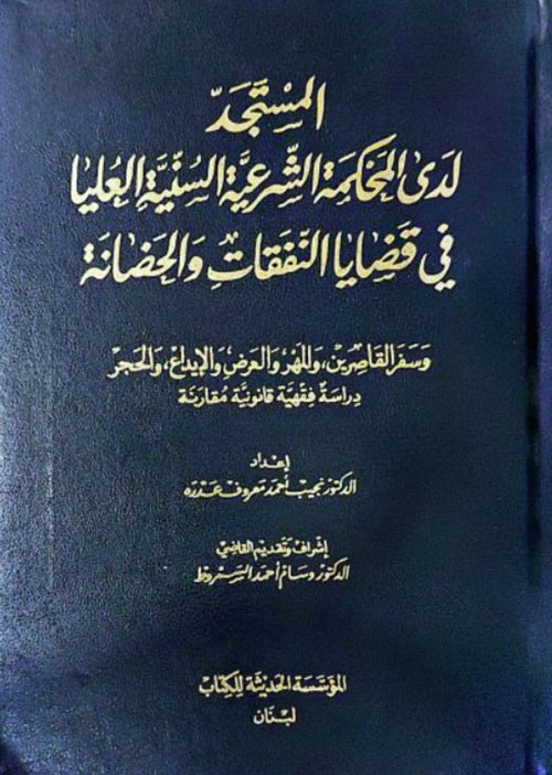المستجد لدى المحكمة الشرعية السنية العليا( في قضايا النفقات والحضانة)