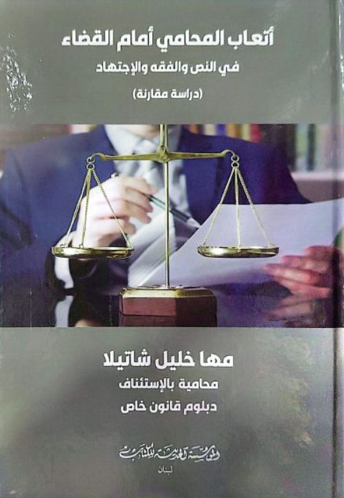 اتعاب المحامي امام القضاء في النص والفقه والاجتهاد (دراسة مقارنة)