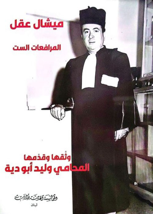 ميشال عقل المرافعات الست