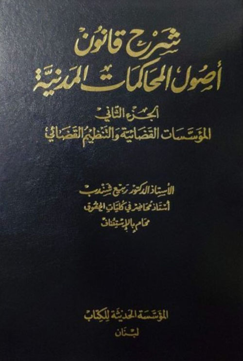 شرح قانون اصول المحاكمات المدنية ج2 (المؤسسات القضائية والتنظيم القضائي )