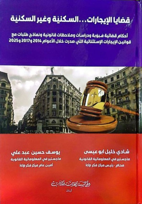 قضايا الايجارات السكنية و غير السكنية 
احكام قضائية مبوبة ونماذج طلبات مع قوانين الايجارات الاستثنائية