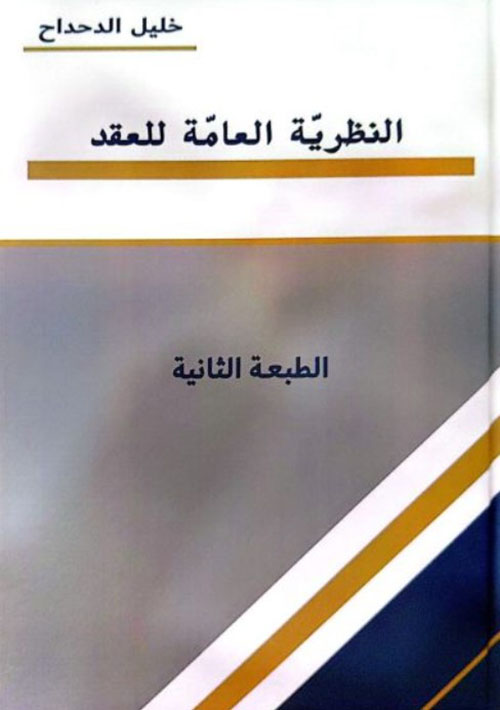 النظرية العامة للعقد(توزيع)
