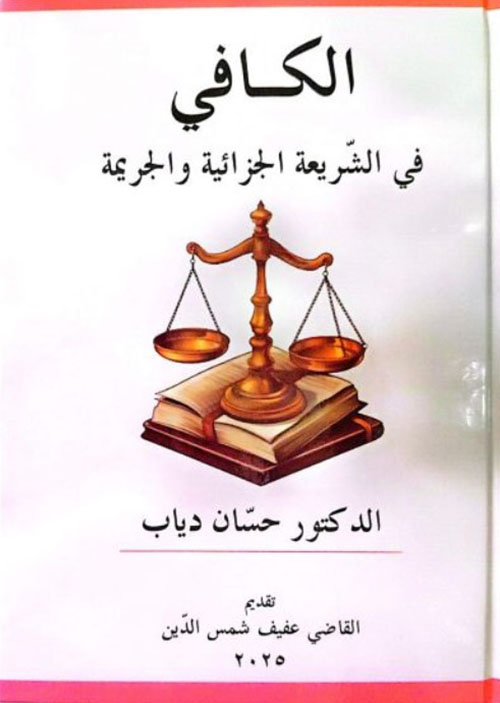 الكافي في الشريعة الجزائية والجريمة(توزيع)