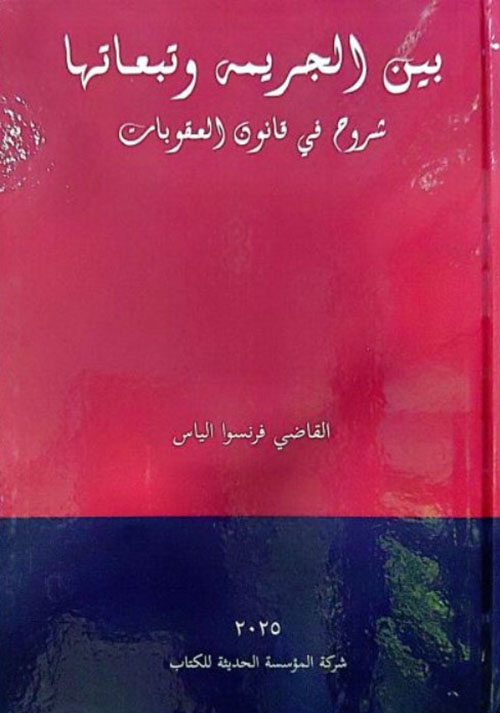بين الجريمة وتبعاتها شروح في قانون العقوبات