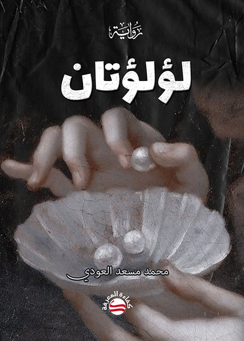 لؤلؤتان