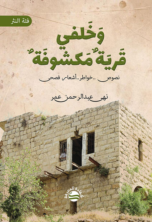 وخلفي قرية مكشوفة - نصوص.. خواطر.. أشعار فصحى - فئة النثر