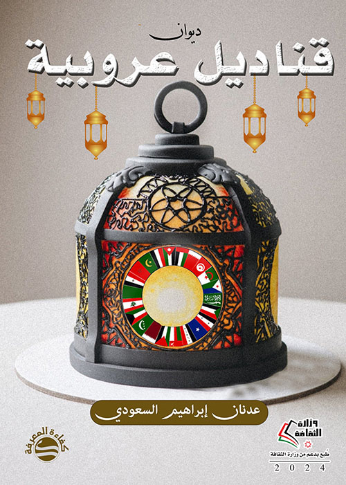 قناديل عروبية