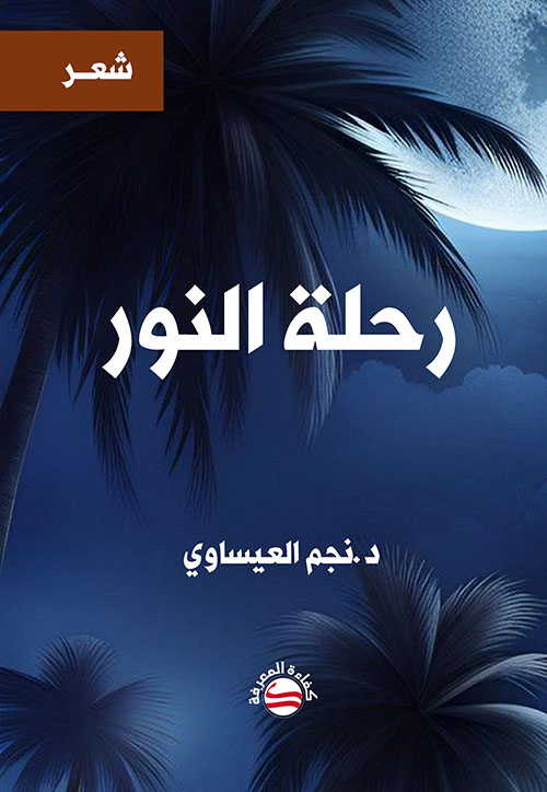 رحلة النور