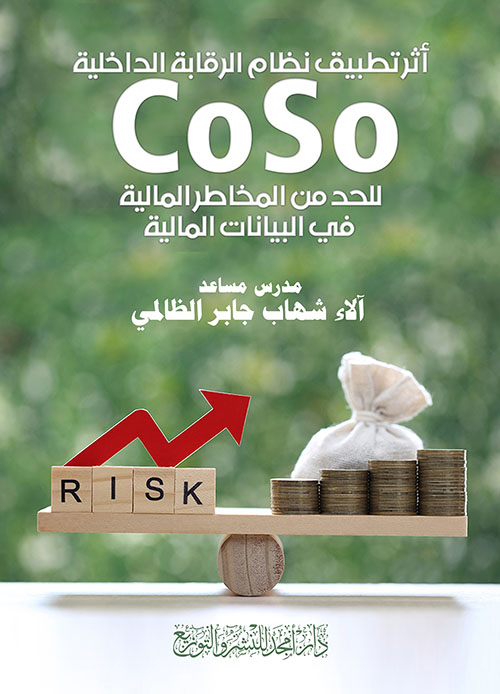  أثر تطبيق نظام الرقابة الداخلية CoSo للحد من المخاطر المالية في البيانات المالية