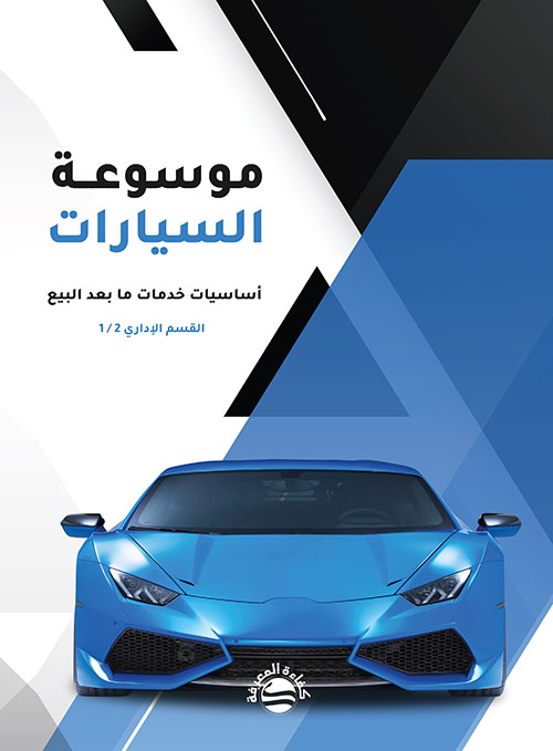 موسوعة السيارات - أساسيات خدمات ما بعد البيع ( القسم الإداري 1 / 2 )