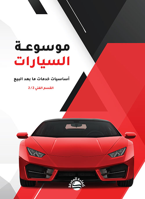موسوعة السيارات - أساسيات خدمات ما بعد البيع ( القسم الفني 2 / 2 )
