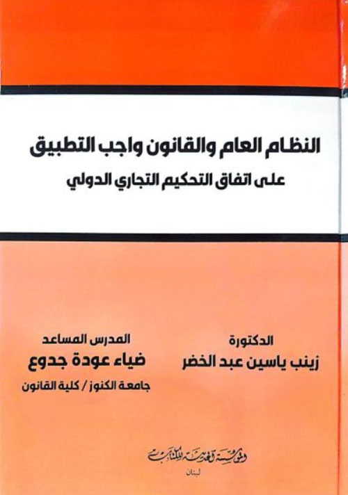 النظام العام والقانون الواجب التطبيق على اتفاق التحكيم التجاري