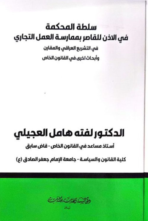 سلطة المحكمة للقاصر بممارسة العمل التجاري