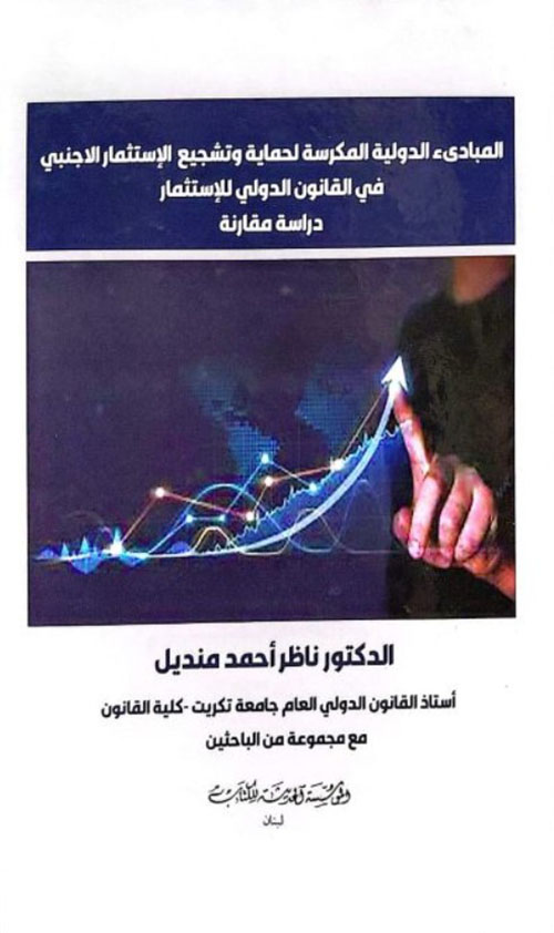 المبادىء الدولية المكرسة لحماية وتشجيع الاستثمار الاجنبي في القانون الدولي للاستثمار (دراسة مقارنة)