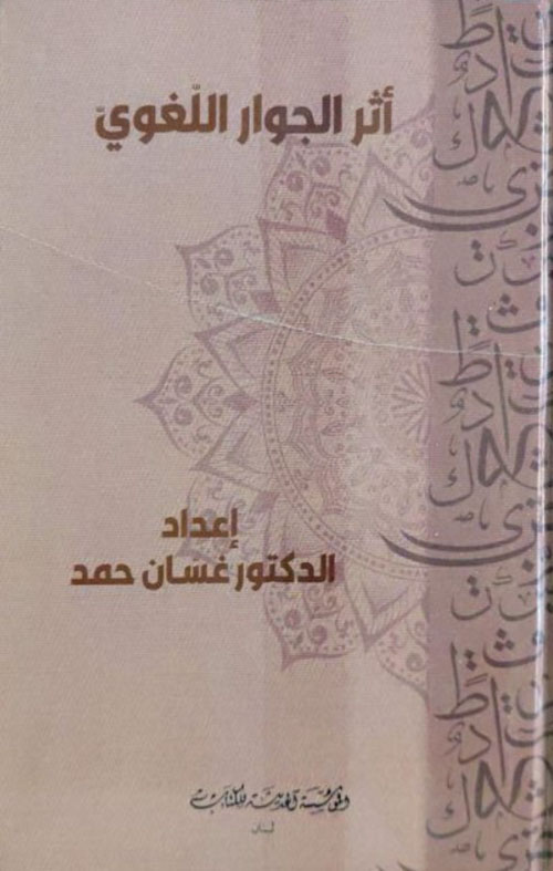 اثر الجوار اللغوي