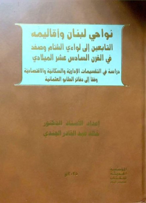 نواحي لبنان وأقاليمه التابعين الى لواءي الشام وصفد في القرن السادس عشر ميلادي