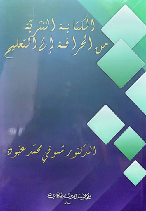 الكتابة النثرية من الحرافة الى التعليم