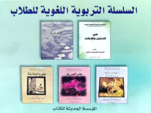 السلسة التربوية اللغوية للطلاب من الصف الثامن الى الصف الثاني عشر 1/8