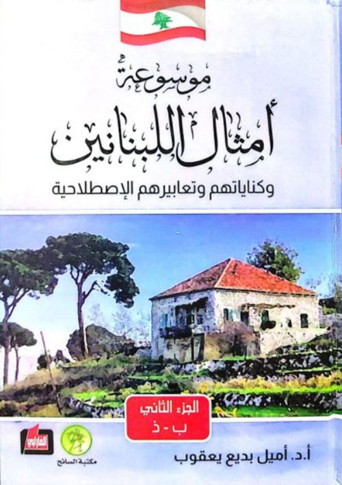 موسوعة امثال اللبنانين 1/5
