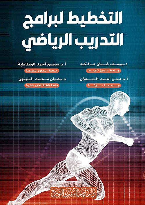 التخطيط لبرامج التدريب الرياضي