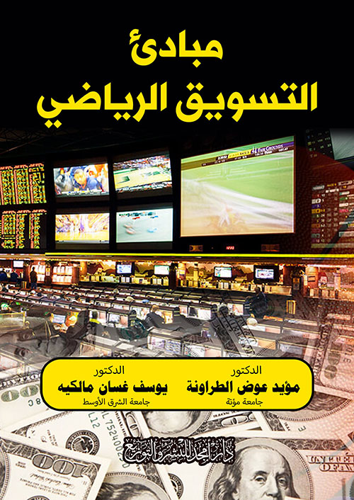 مبادئ التسويق الرياضي