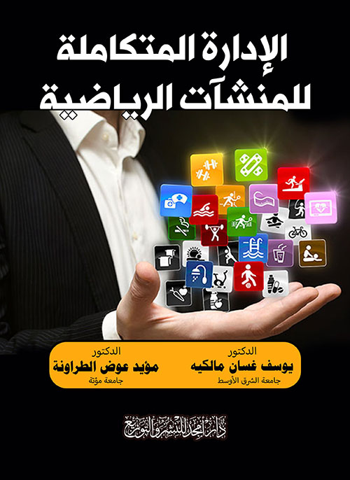الإدارة المتكاملة للمنشآت الرياضية