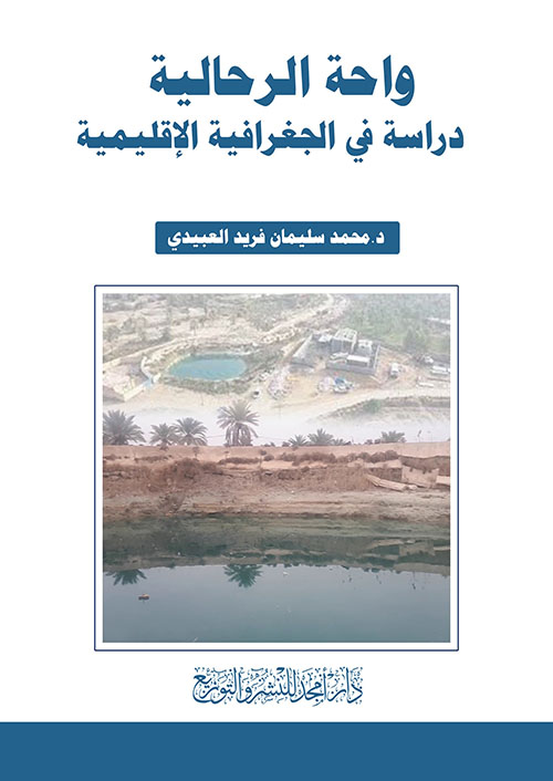 واحة الرحالية - دراسة في الجغرافية الإقليمية