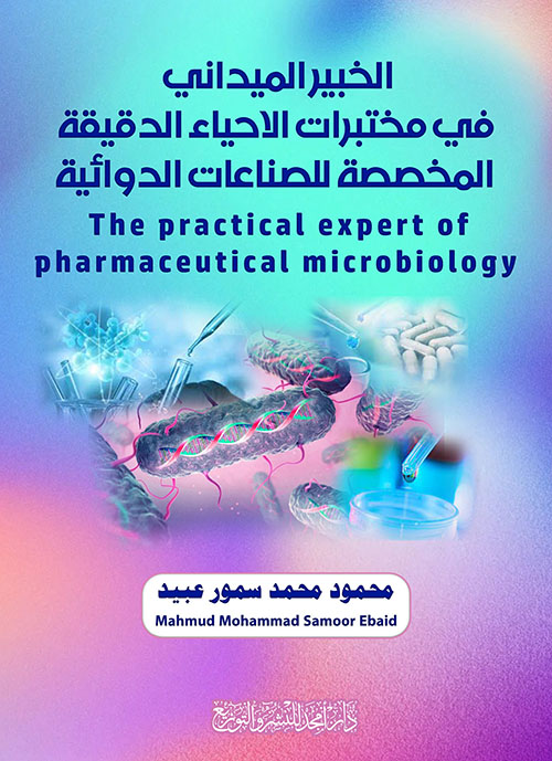  الخبير الميداني في مختبرات الاحياء الدقيقة المخصصة للصناعات الدوائية - The practical expert of pharmaceutical microbiology