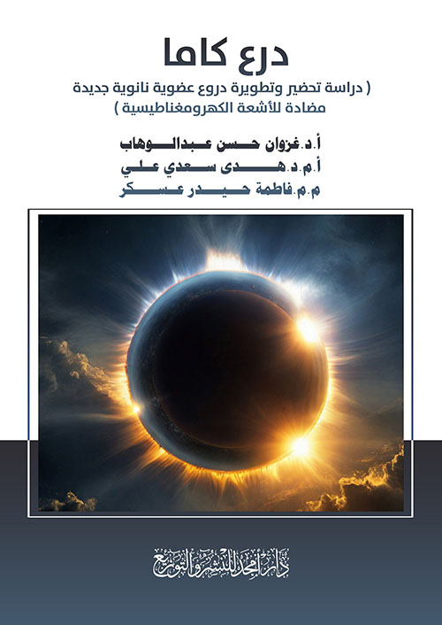 درع كاما ( دراسة تحضير وتطويرة دروع عضوية نانوية جديدة مضادة للأشعة الكهرومغناطيسية )