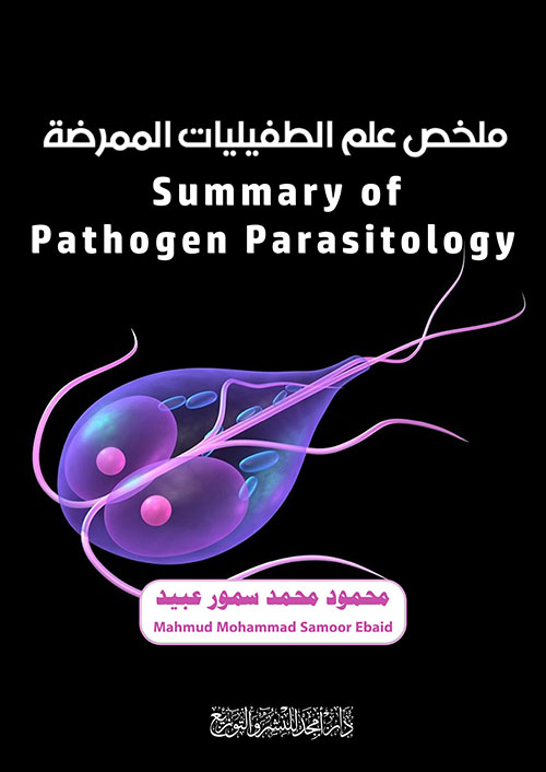 ملخص علم الطفيليات الممرضة - Summary of Pathogen Parasitology