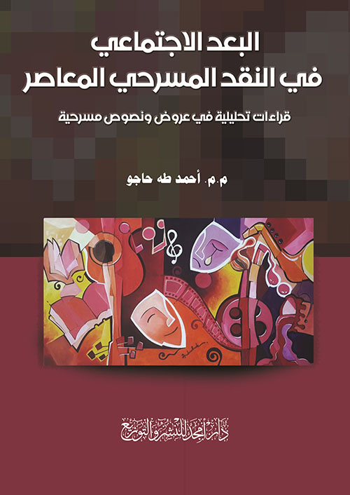  البعد الاجتماعي في النقد المسرحي المعاصر - قراءات تحليلية في عروض ونصوص مسرحية