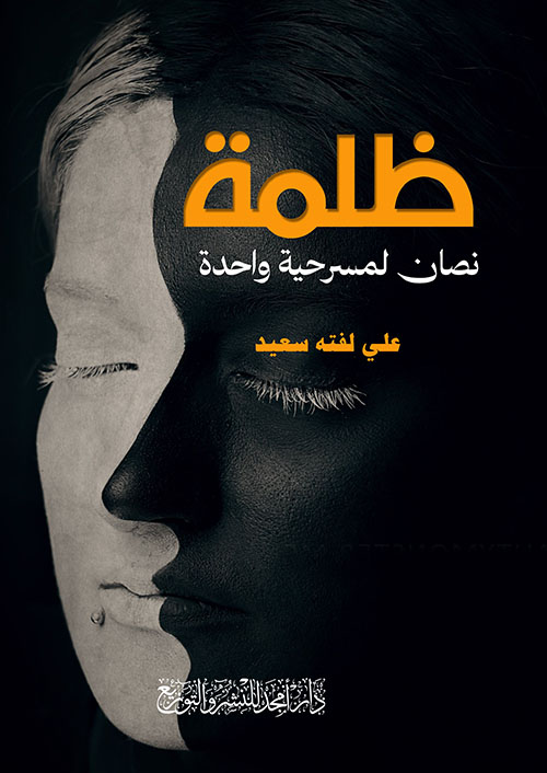 ظلمة - نصان لمسرحية واحدة