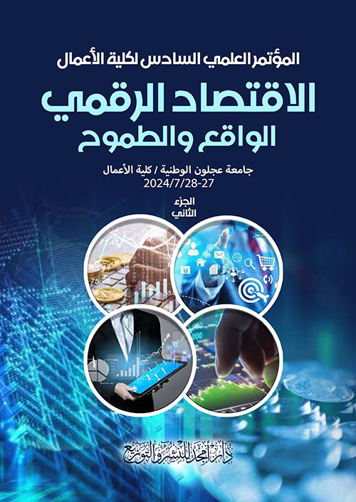 المؤتمر العلمي السادس لكلية الأعمال - الاقتصاد الرقمي : الواقع والطموح ( الجزء الثاني )