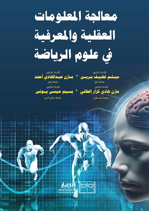 معالجة المعلومات العقلية والمعرفية في علوم الرياضة