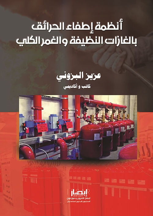 أنظمة إطفاء الحرائق بالغازات النظيفة والغمر الكلي