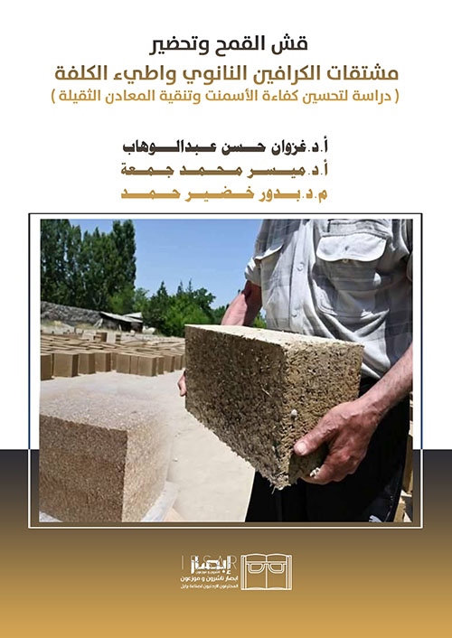 قش القمح وتحضير مشتقات الكرافين النانوي واطيء الكلفة ( دراسة لتحسين كفاءة الأسمنت وتنقية المعادن الثقيلة )