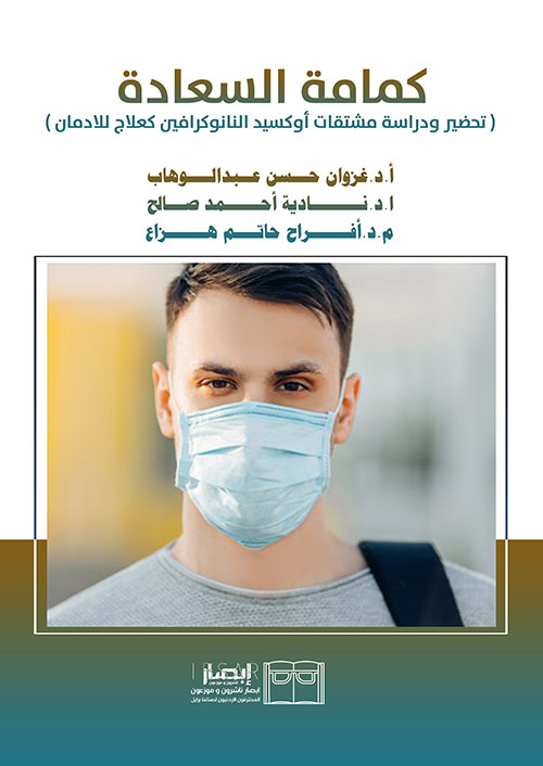 كمامة السعادة ( تحضير ودراسة مشتقات أوكسيد النانوكرافيد كعلاج للادمان )