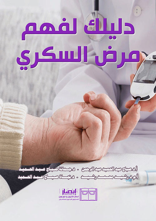 دليلك لفهم مرض السكري