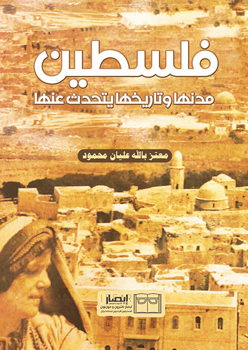 فلسطين مدنها وتاريخها يتحدث عنها
