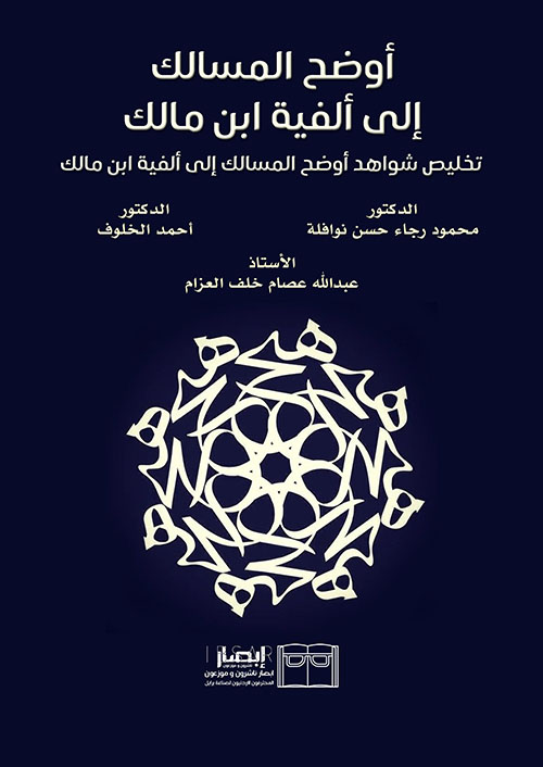 أوضح المسالك إلى ألفية ابن مالك - تخليص شواهد أوضح المسالك إلى ألفية ابن مالك