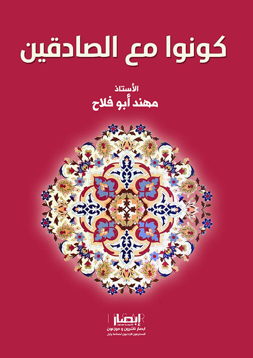 كونوا مع الصادقين