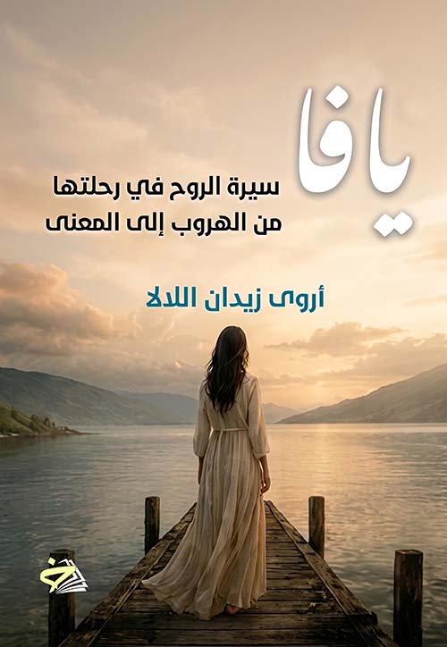 يافا سيرة الروح في رحلتها من الهروب إلى المعنى