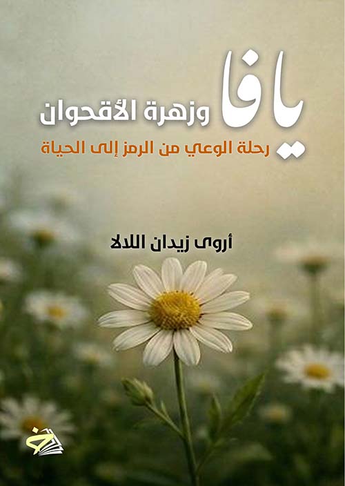 يافا وزهرة الأقحوان رحلة الوعي من الرمز إلى الحياة