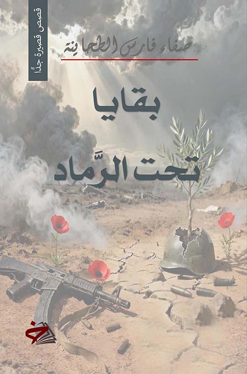 بقايا تحت الرماد