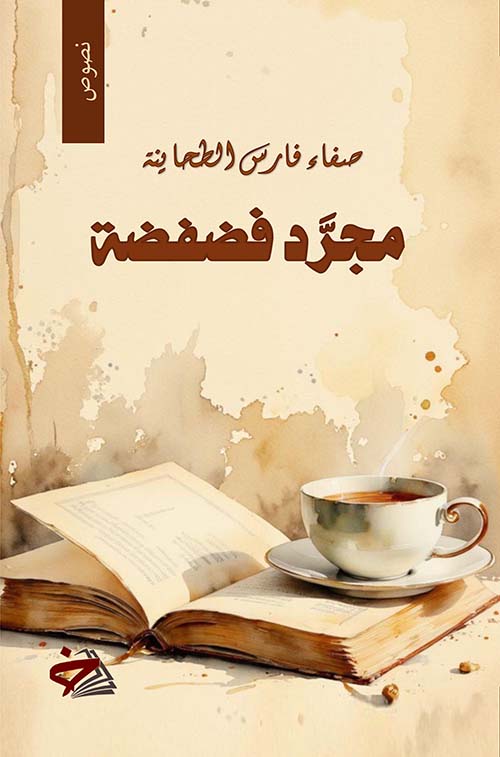 مجرد فضفضة