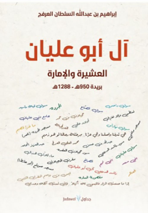 آل أبو عليان ؛ العشيرة والإمارة بريدة 950 هـ - 1288 هـ