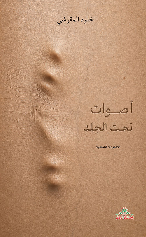 أصوات تحت الجلد